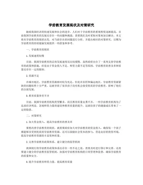 学前教育发展现状及对策研究