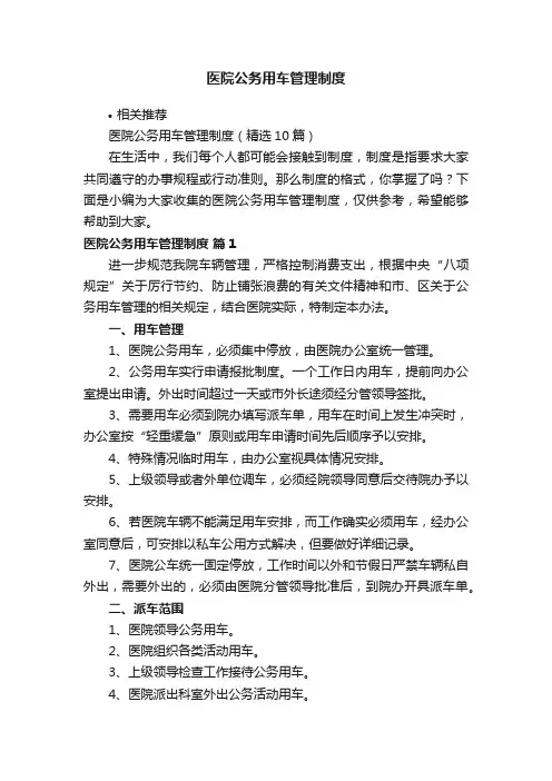 医院公务用车管理制度