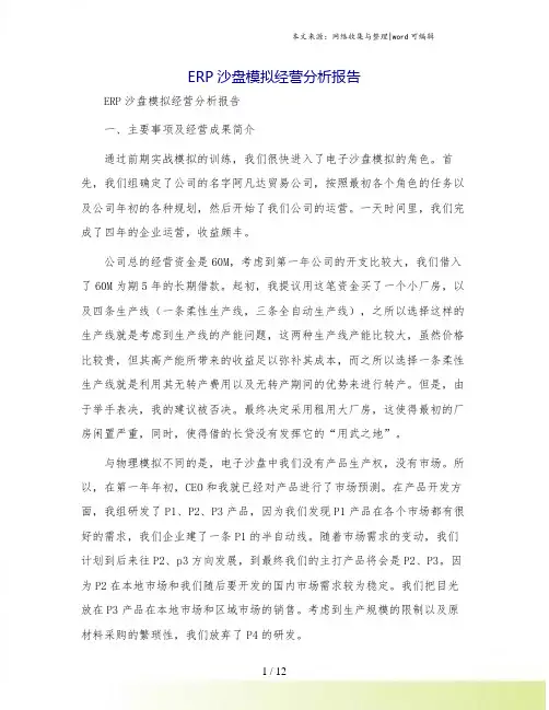 ERP沙盘模拟经营分析报告[1]