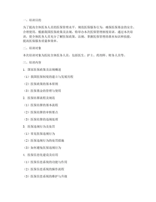 医保管理制度培训
