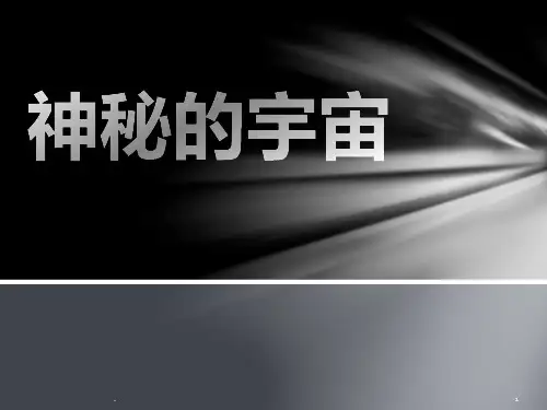 神秘的宇宙PPT课件
