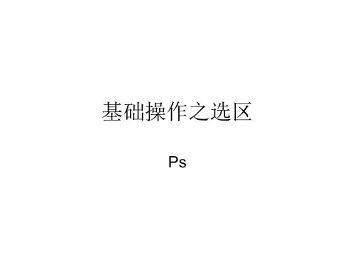3.基础操作之选区