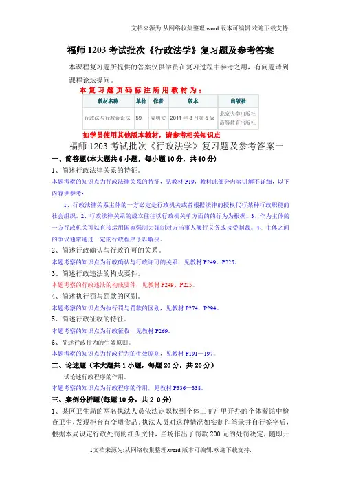福师1203考试批次行政法学复习题及参考答案
