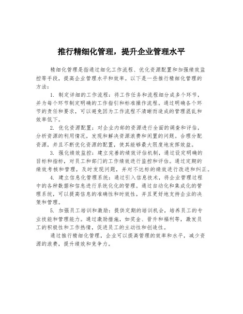 推行精细化管理,提升企业管理水平