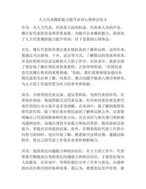 人大代表履职能力提升培训心得体会范文