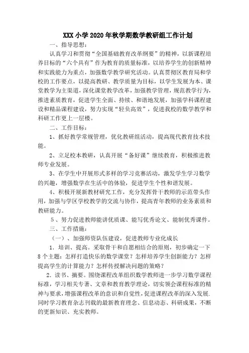 2020年秋学期数学教研组工作计划