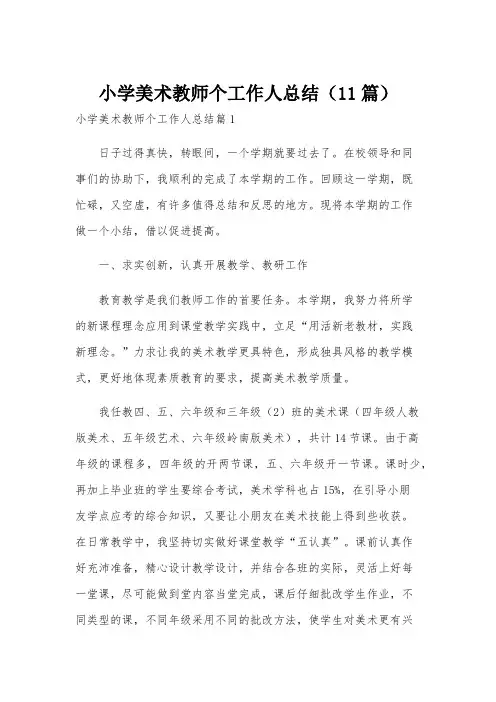 小学美术教师个工作人总结(11篇)