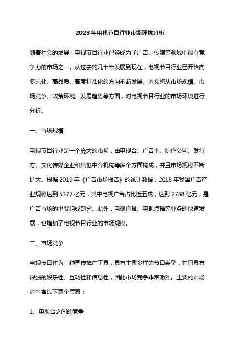 2023年电视节目行业市场环境分析