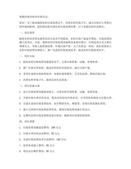 垃圾处理经费申请书范本
