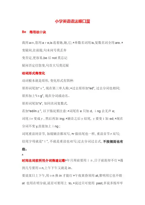 小学英语语法顺口溜