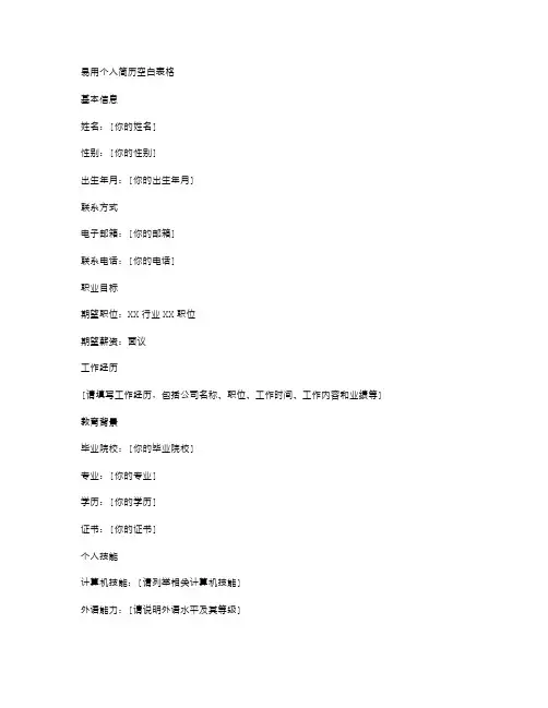 易用个人简历空白表格