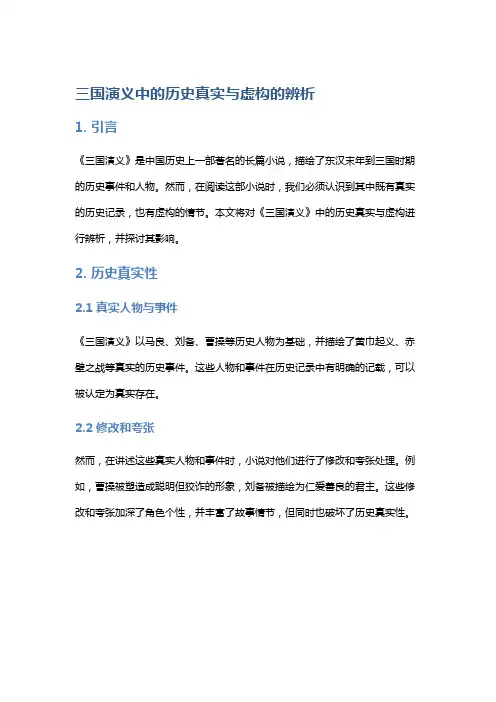 《《三国演义》中的历史真实与虚构的辨析》