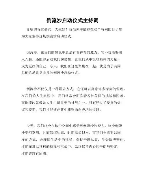 倒流沙启动仪式主持词