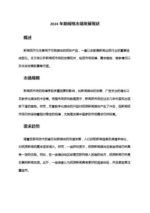 2024年新闻纸市场发展现状