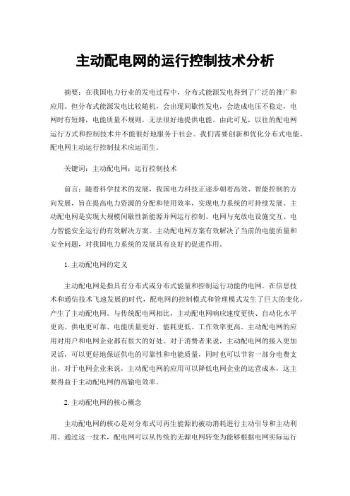 主动配电网的运行控制技术分析