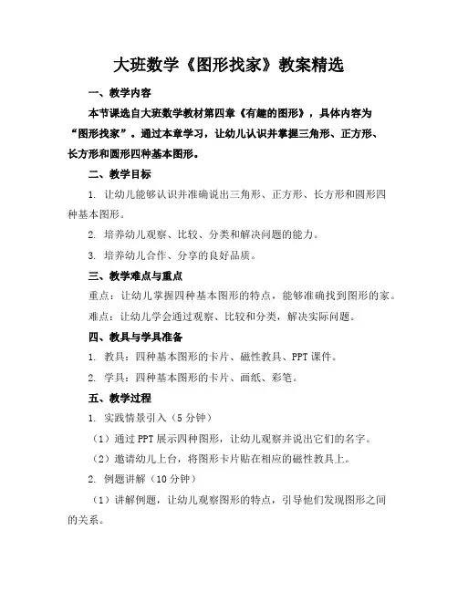 大班数学《图形找家》教案精选