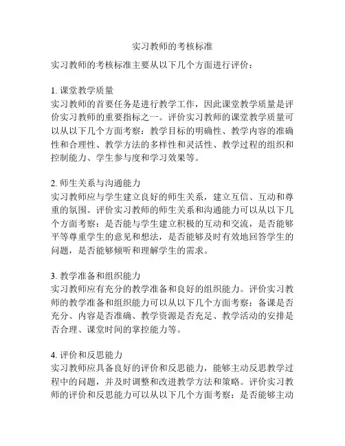 实习教师的考核标准