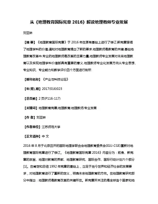 从《地理教育国际宪章2016》解读地理教师专业发展