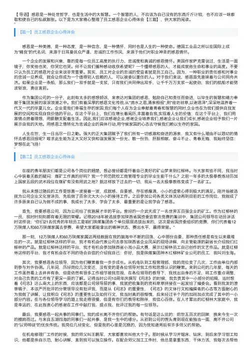 员工感恩企业心得体会【三篇】