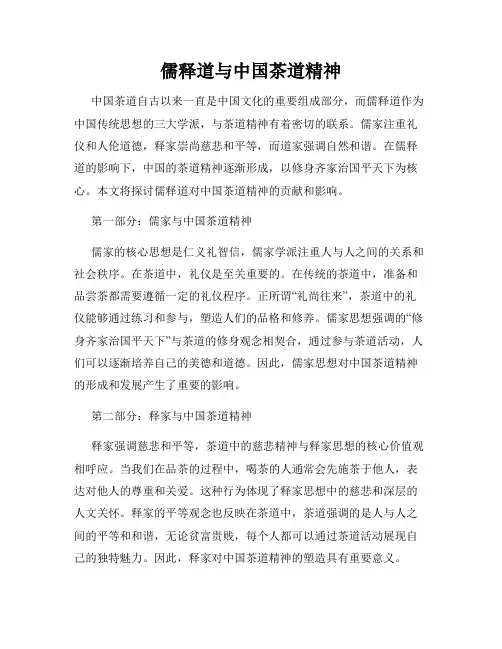 儒释道与中国茶道精神