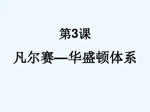 第3课凡尔赛—华盛顿体系