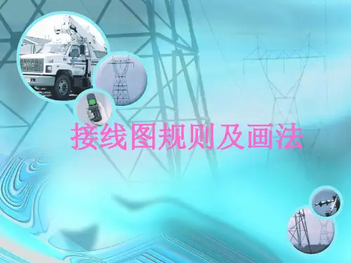 接线图规则及画法
