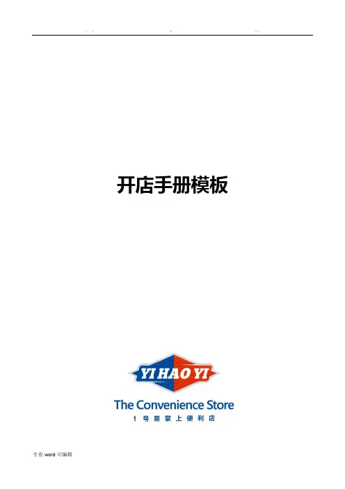开店手册模板(DOC)