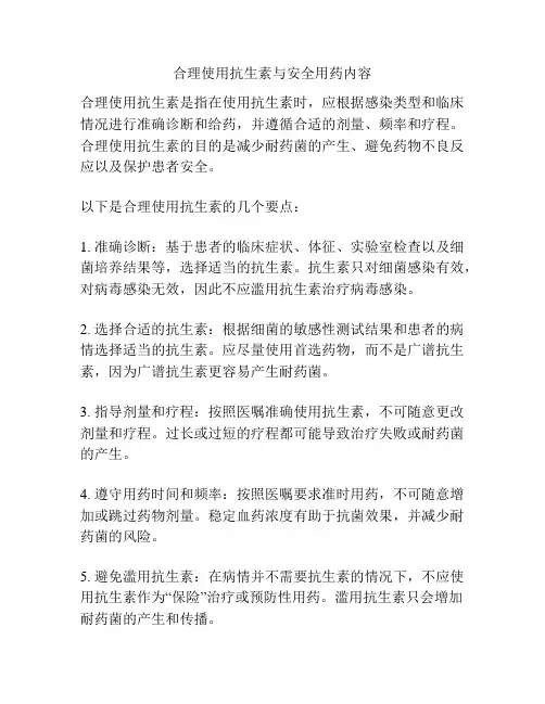 合理使用抗生素与安全用药内容