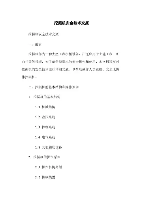 挖掘机安全技术交底