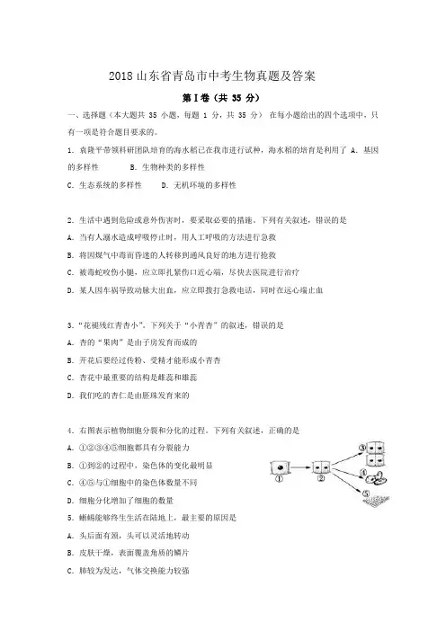 2018山东省青岛市中考生物真题及答案