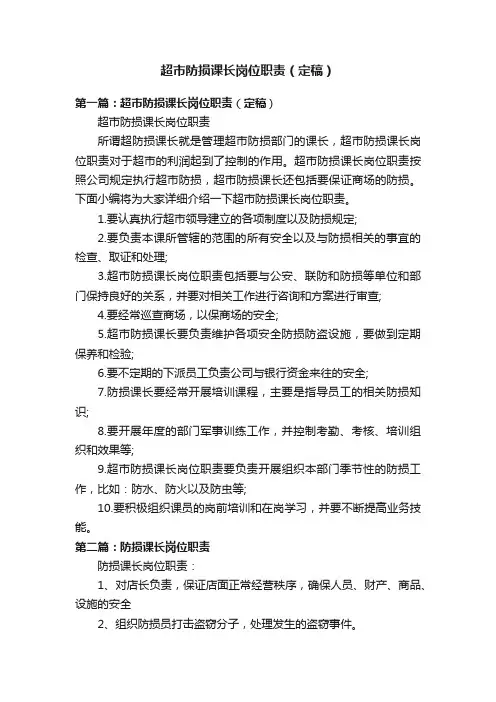 超市防损课长岗位职责（定稿）