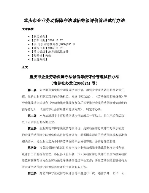 重庆市企业劳动保障守法诚信等级评价管理试行办法