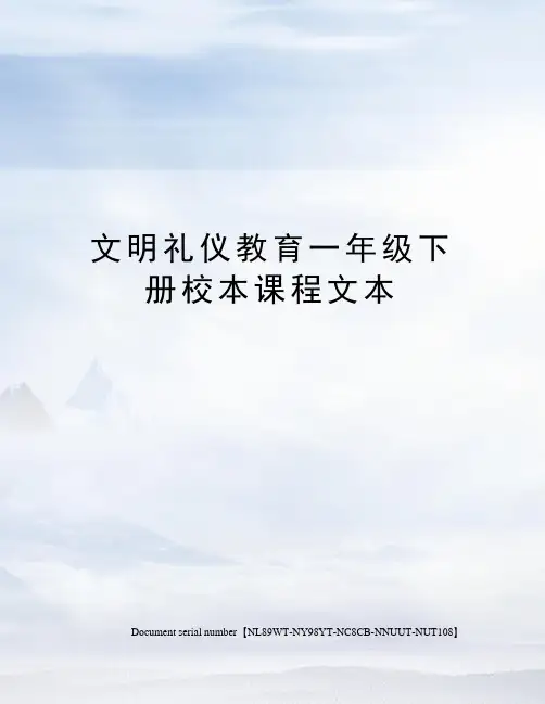 文明礼仪教育一年级下册校本课程文本完整版