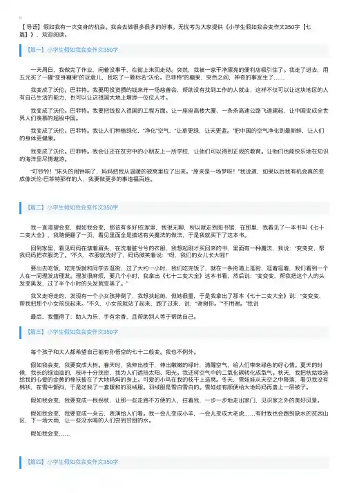 小学生假如我会变作文350字【七篇】