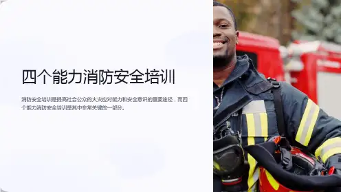四个能力消防安全培训