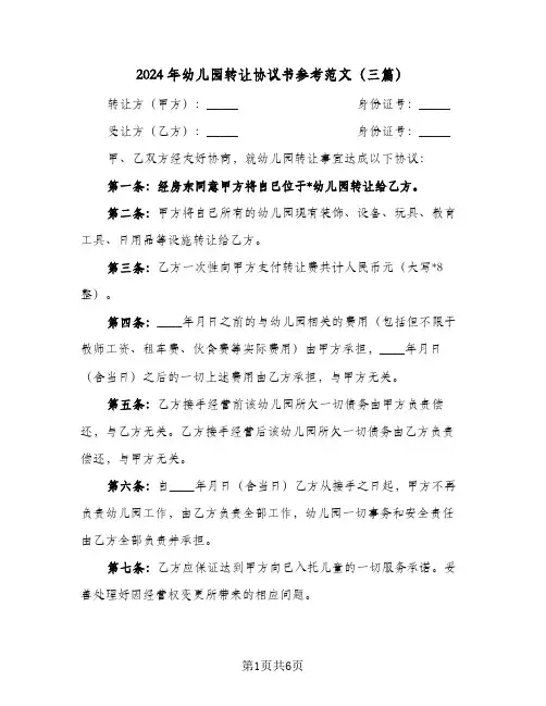 2024年幼儿园转让协议书参考范文(三篇)