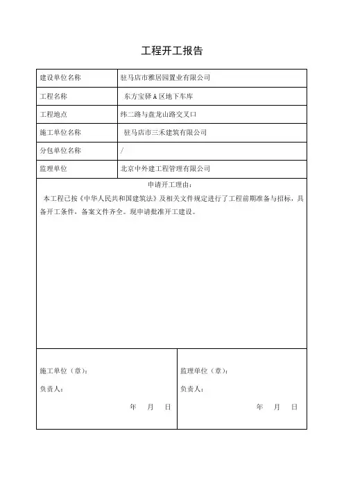 建设工程开工报告
