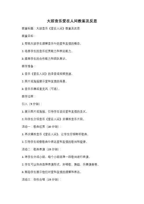 大班音乐爱在人间教案及反思