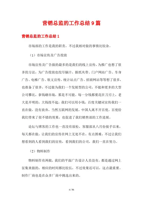 营销总监的工作总结9篇