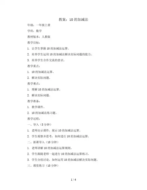 10的加减法(教案)-一年级上册数学人教版