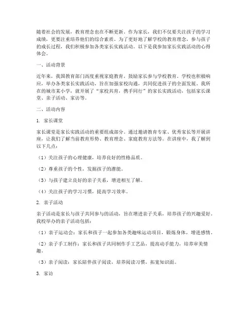 家长实践活动心得体会