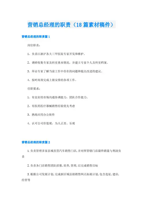 营销总经理的职责(18篇素材稿件)