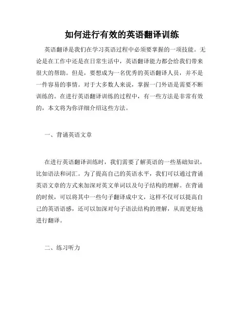 如何进行有效的英语翻译训练
