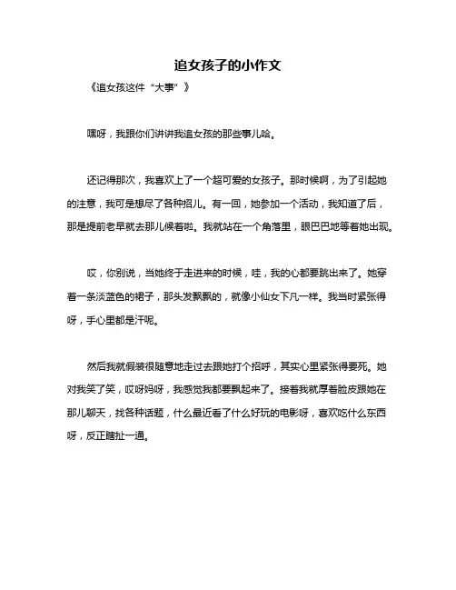 追女孩子的小作文