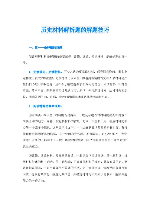历史材料解析题的解题技巧