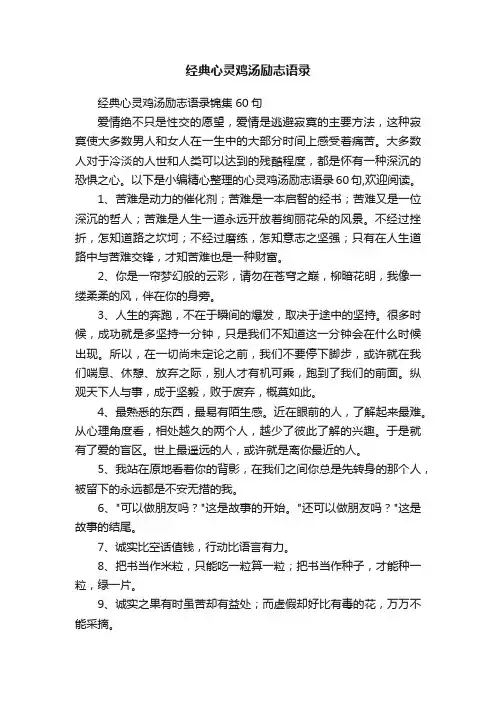 经典心灵鸡汤励志语录
