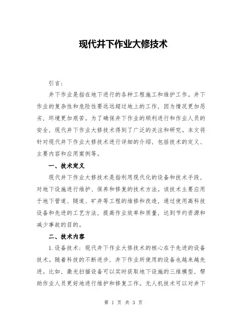 现代井下作业大修技术