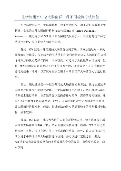 生活饮用水中总大肠菌群三种不同检测方法比较
