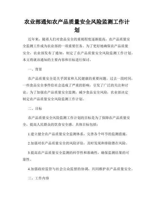 农业部通知农产品质量安全风险监测工作计划