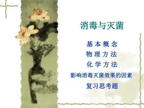 医学微生物学消毒与灭菌和生物安全  ppt课件